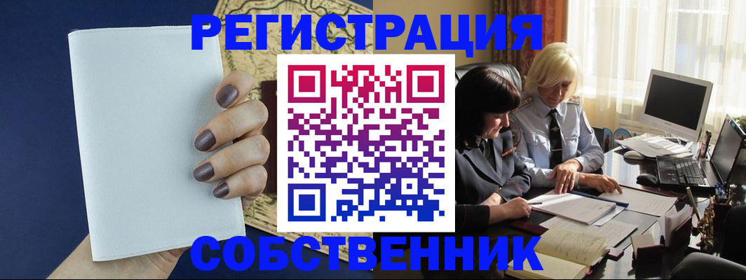 временная регистрация собственник в Анжеро-Судженске